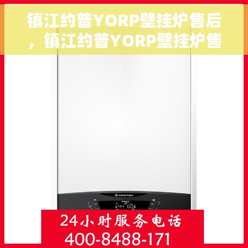 镇江约普YORP壁挂炉售后，镇江约普YORP壁挂炉售后服务解析