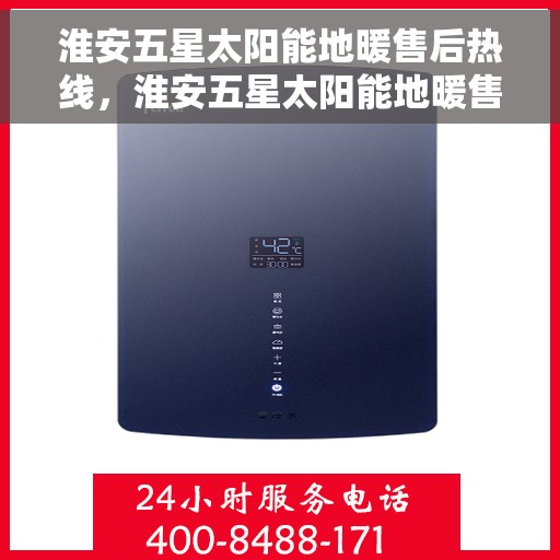 淮安五星太阳能地暖售后热线，淮安五星太阳能地暖售后服务热线，专业解决您的地暖难题