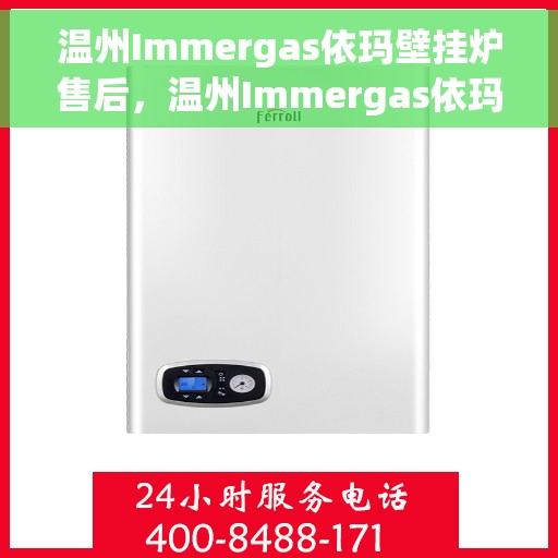 温州Immergas依玛壁挂炉售后，温州Immergas依玛壁挂炉售后服务解析
