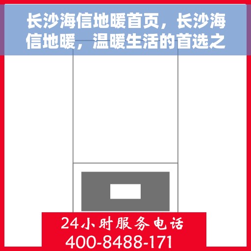长沙海信地暖首页，长沙海信地暖，温暖生活的首选之地