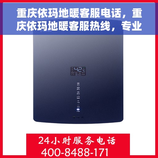 重庆依玛地暖客服电话，重庆依玛地暖客服热线，专业解答与地暖服务热线电话全解析