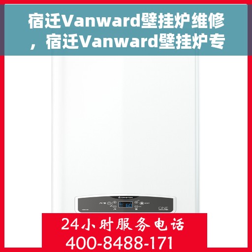 宿迁Vanward壁挂炉维修，宿迁Vanward壁挂炉专业维修服务