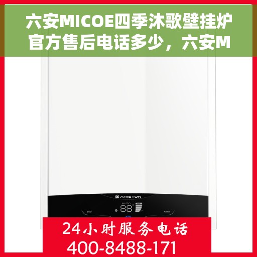 六安MICOE四季沐歌壁挂炉官方售后电话多少，六安MICOE四季沐歌壁挂炉售后电话及维修服务指南