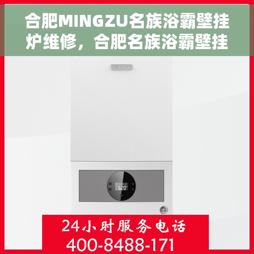 合肥MINGZU名族浴霸壁挂炉维修，合肥名族浴霸壁挂炉专业维修指南