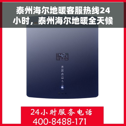 泰州海尔地暖客服热线24小时，泰州海尔地暖全天候客服热线，温暖无忧服务随时在线