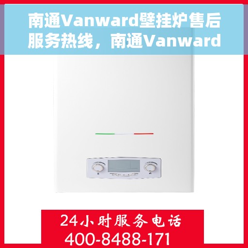 南通Vanward壁挂炉售后服务热线，南通Vanward壁挂炉售后服务热线，专业团队为您提供贴心服务！