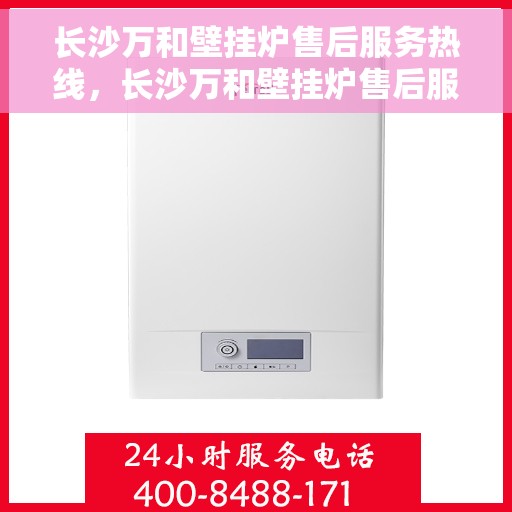 长沙万和壁挂炉售后服务热线,长沙万和壁挂炉售后服务热线,专业团队为您提供贴心服务 长沙万和壁挂炉售后服务热线,长沙万和壁挂炉售后服务热线,专业团队为您提供贴心服务