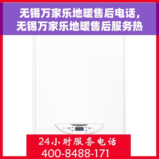 无锡万家乐地暖售后电话，无锡万家乐地暖售后服务热线电话揭秘