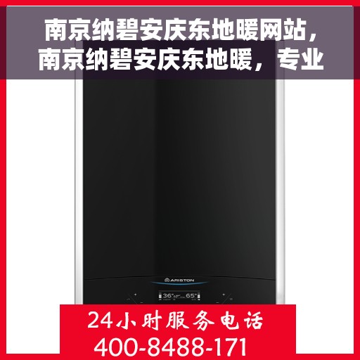南京纳碧安庆东地暖网站，南京纳碧安庆东地暖，专业地暖解决方案提供商