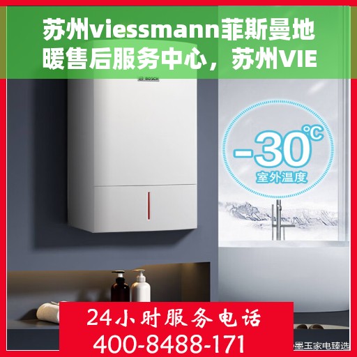 苏州viessmann菲斯曼地暖售后服务中心，苏州VIESSMANN菲斯曼地暖售后服务中心，专业维护，温暖您的生活