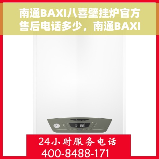 南通BAXI八喜壁挂炉官方售后电话多少，南通BAXI八喜壁挂炉售后电话及维修服务指南