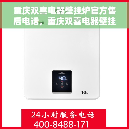 重庆双喜电器壁挂炉官方售后电话，重庆双喜电器壁挂炉售后官方联系电话服务保障专线