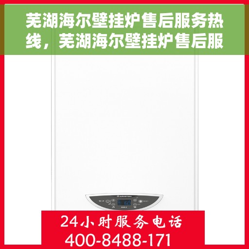 芜湖海尔壁挂炉售后服务热线，芜湖海尔壁挂炉售后服务热线，专业团队为您提供贴心服务
