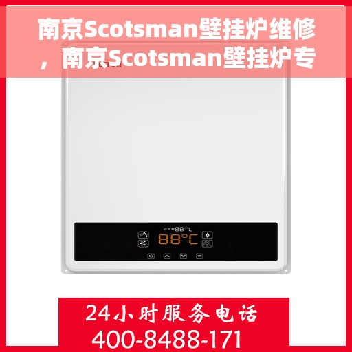 南京Scotsman壁挂炉维修，南京Scotsman壁挂炉专业维修服务