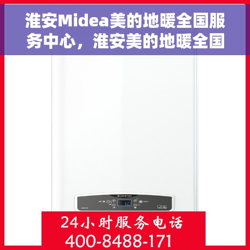 淮安Midea美的地暖全国服务中心,淮安美的地暖全国服务中心,专业品质,温暖您的生活 淮安Midea美的地暖全国服务中心,淮安美的地暖全国服务中心,专业品质,温暖您的生活