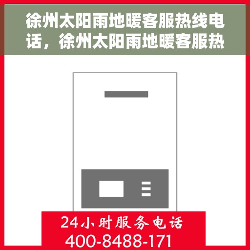 徐州太阳雨地暖客服热线电话，徐州太阳雨地暖客服热线详解