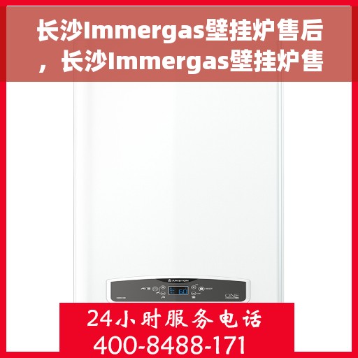 长沙Immergas壁挂炉售后,长沙Immergas壁挂炉售后服务详解 长沙Immergas壁挂炉售后,长沙Immergas壁挂炉售后服务详解