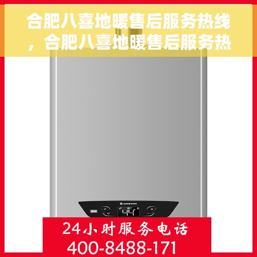 合肥八喜地暖售后服务热线,合肥八喜地暖售后服务热线,专业团队,温暖无忧的售后保障 合肥八喜地暖售后服务热线,合肥八喜地暖售后服务热线,专业团队,温暖无忧的售后保障