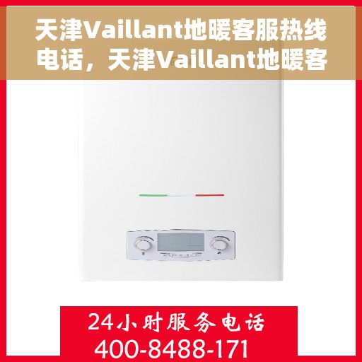 天津Vaillant地暖客服热线电话,天津Vaillant地暖客服热线详解,专业解答,温暖您的生活 天津Vaillant地暖客服热线电话,天津Vaillant地暖客服热线详解,专业解答,温暖您的生活