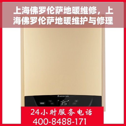 上海佛罗伦萨地暖维修，上海佛罗伦萨地暖维护与修理专家