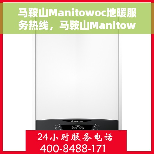 马鞍山Manitowoc地暖服务热线，马鞍山Manitowoc地暖服务热线，专业温暖，一触即达