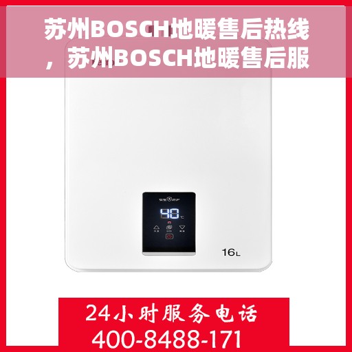 苏州BOSCH地暖售后热线,苏州BOSCH地暖售后服务热线,专业解决您的采暖问题 苏州BOSCH地暖售后热线,苏州BOSCH地暖售后服务热线,专业解决您的采暖问题
