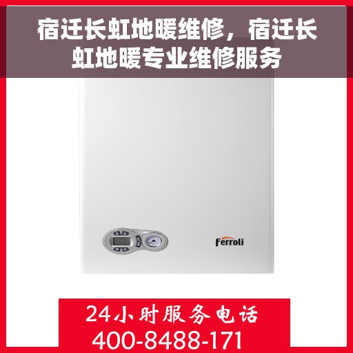 宿迁长虹地暖维修,宿迁长虹地暖专业维修服务 宿迁长虹地暖维修,宿迁长虹地暖专业维修服务