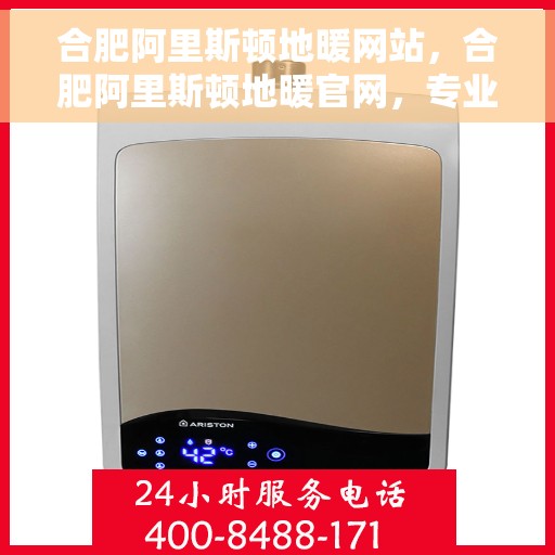 合肥阿里斯顿地暖网站，合肥阿里斯顿地暖官网，专业品质，温暖您的家