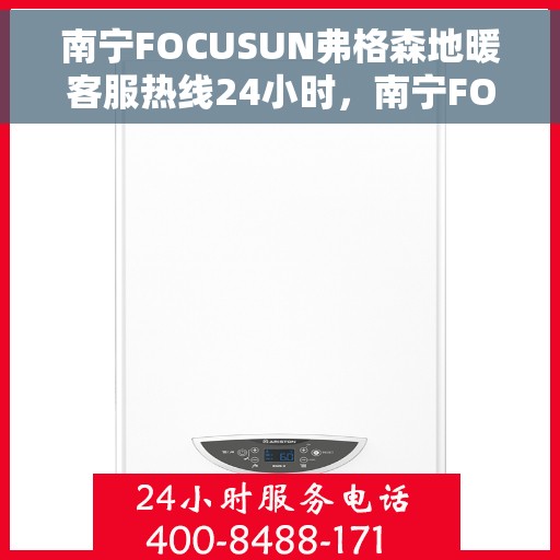 南宁FOCUSUN弗格森地暖客服热线24小时,南宁FOCUSUN弗格森地暖全天候客服热线,暖心服务,随时响应 南宁FOCUSUN弗格森地暖客服热线24小时,南宁FOCUSUN弗格森地暖全天候客服热线,暖心服务,随时响应