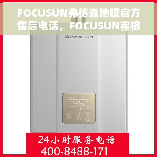 FOCUSUN弗格森地暖官方售后电话，FOCUSUN弗格森地暖官方售后电话，专业团队，贴心服务，为您的地暖保驾护航！