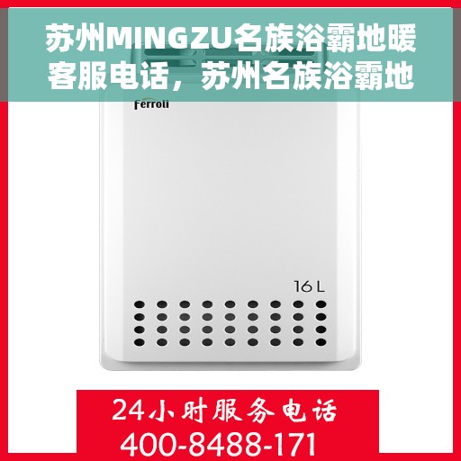 苏州MINGZU名族浴霸地暖客服电话,苏州名族浴霸地暖客服热线及咨询专线联系方式解析 苏州MINGZU名族浴霸地暖客服电话,苏州名族浴霸地暖客服热线及咨询专线联系方式解析