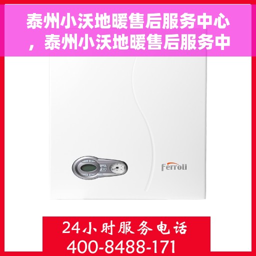 泰州小沃地暖售后服务中心，泰州小沃地暖售后服务中心，专业维修，贴心服务