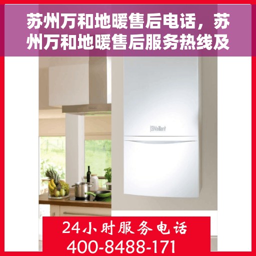 苏州万和地暖售后电话，苏州万和地暖售后服务热线及电话全攻略