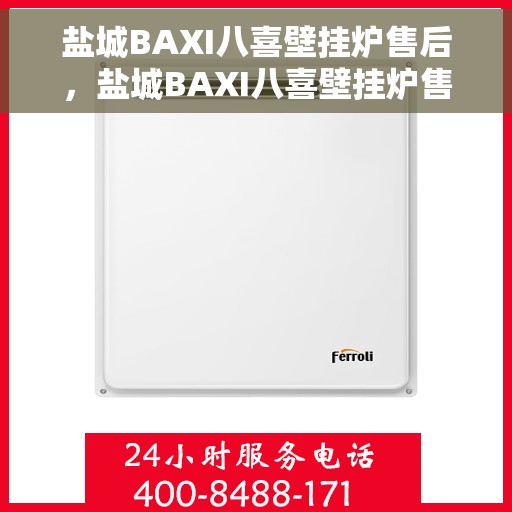 盐城BAXI八喜壁挂炉售后，盐城BAXI八喜壁挂炉售后服务详解