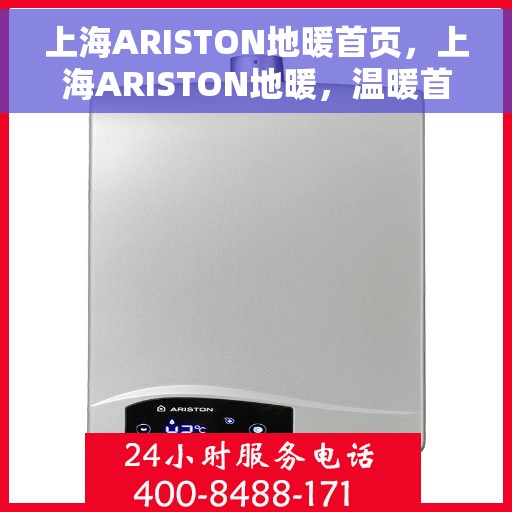 上海ARISTON地暖首页，上海ARISTON地暖，温暖首选，品质之选
