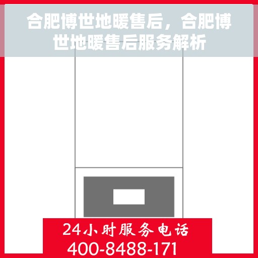 合肥博世地暖售后，合肥博世地暖售后服务解析