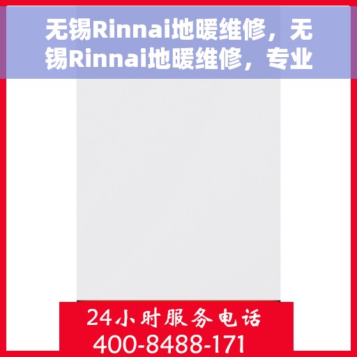 无锡Rinnai地暖维修,无锡Rinnai地暖维修,专业团队解决您的采暖问题 无锡Rinnai地暖维修,无锡Rinnai地暖维修,专业团队解决您的采暖问题