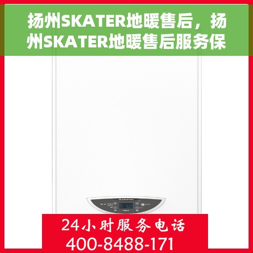 扬州SKATER地暖售后，扬州SKATER地暖售后服务保障