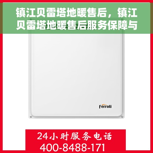 镇江贝雷塔地暖售后,镇江贝雷塔地暖售后服务保障与解决方案 镇江贝雷塔地暖售后,镇江贝雷塔地暖售后服务保障与解决方案