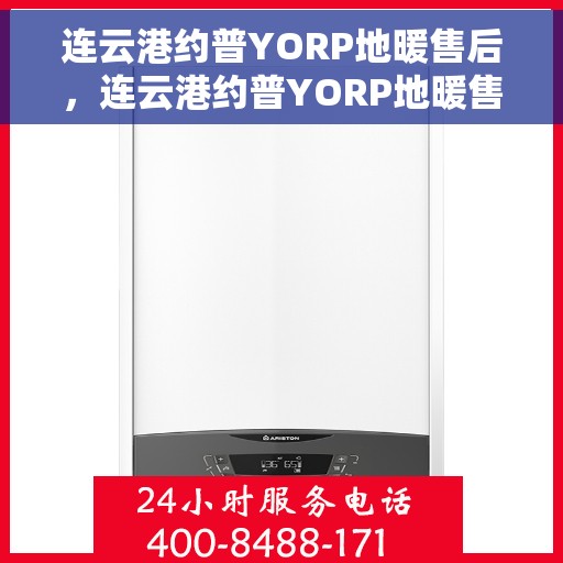 连云港约普YORP地暖售后,连云港约普YORP地暖售后服务解析 连云港约普YORP地暖售后,连云港约普YORP地暖售后服务解析