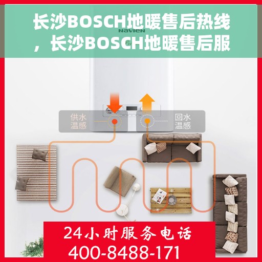 长沙BOSCH地暖售后热线，长沙BOSCH地暖售后服务热线，专业解决您的温暖难题