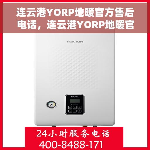 连云港YORP地暖官方售后电话，连云港YORP地暖官方售后电话及维修服务指南