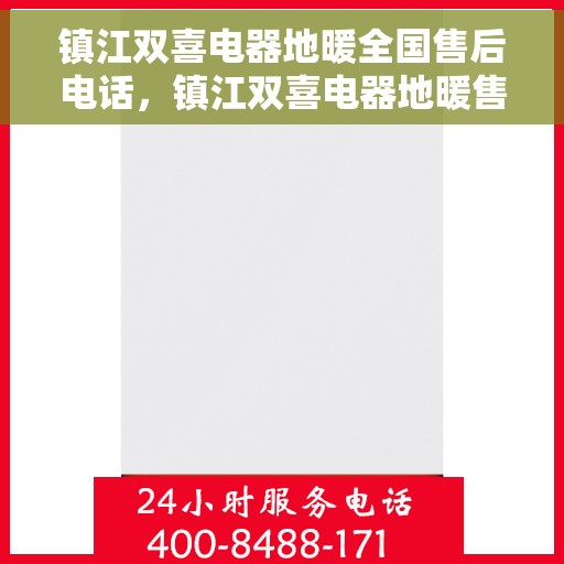 镇江双喜电器地暖全国售后电话,镇江双喜电器地暖售后服务热线公布 镇江双喜电器地暖全国售后电话,镇江双喜电器地暖售后服务热线公布