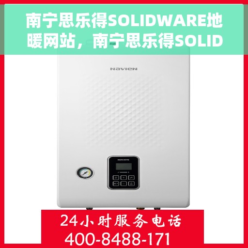 南宁思乐得SOLIDWARE地暖网站，南宁思乐得SOLIDWARE地暖官网，专业地暖解决方案的首选之地