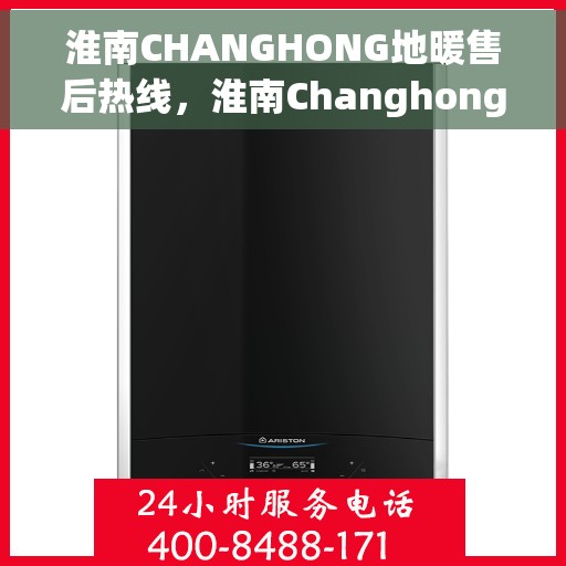 淮南CHANGHONG地暖售后热线,淮南Changhong地暖售后服务热线,专业解决您的地暖问题 淮南CHANGHONG地暖售后热线,淮南Changhong地暖售后服务热线,专业解决您的地暖问题