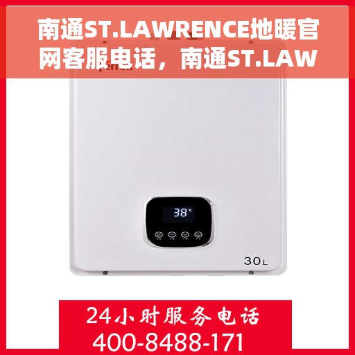南通ST.LAWRENCE地暖官网客服电话，南通ST.LAWRENCE地暖官网客服热线电话公布