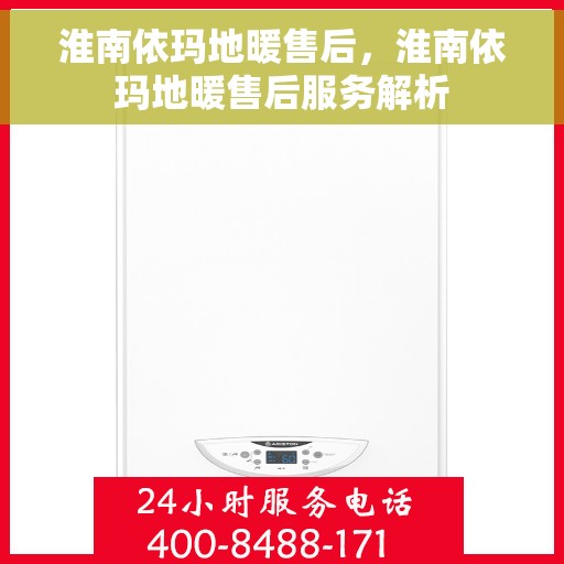 淮南依玛地暖售后，淮南依玛地暖售后服务解析