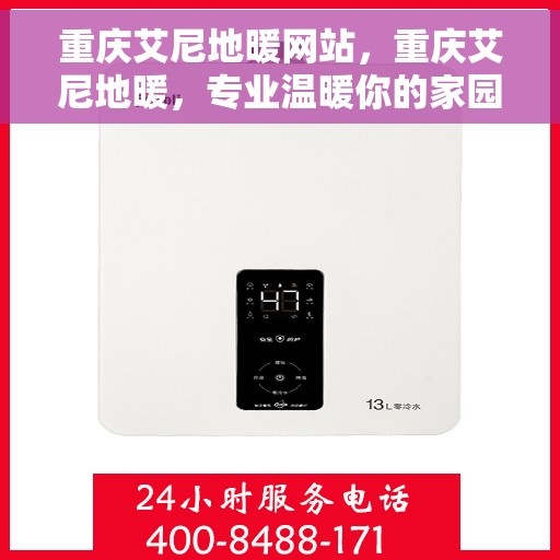 重庆艾尼地暖网站，重庆艾尼地暖，专业温暖你的家园