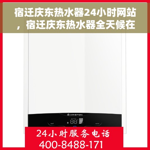 宿迁庆东热水器24小时网站，宿迁庆东热水器全天候在线服务网站