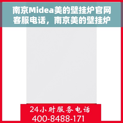 南京Midea美的壁挂炉官网客服电话，南京美的壁挂炉官网客服电话，专业服务热线解析
